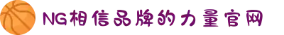 南宫NG·28(中国区)相信品牌力量有限公司